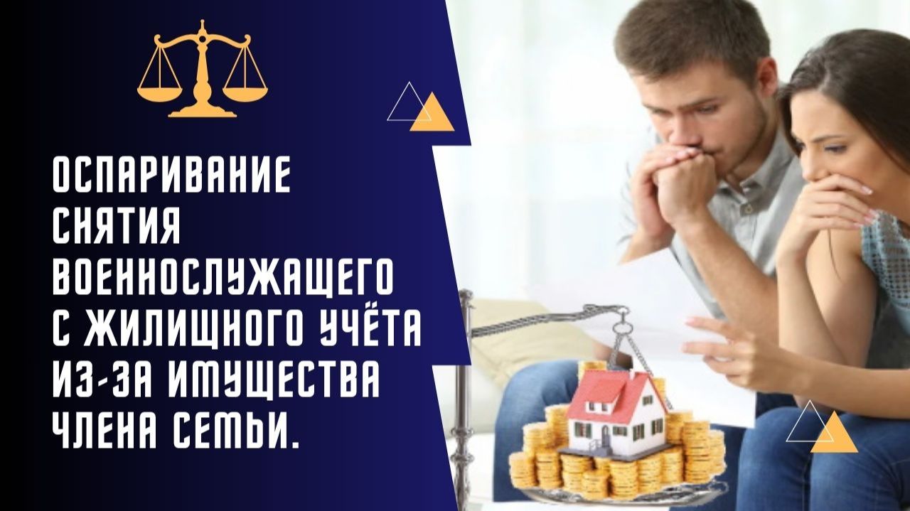 Оспаривание снятия военнослужащего с жилищного учёта из-за имущества члена семьи.