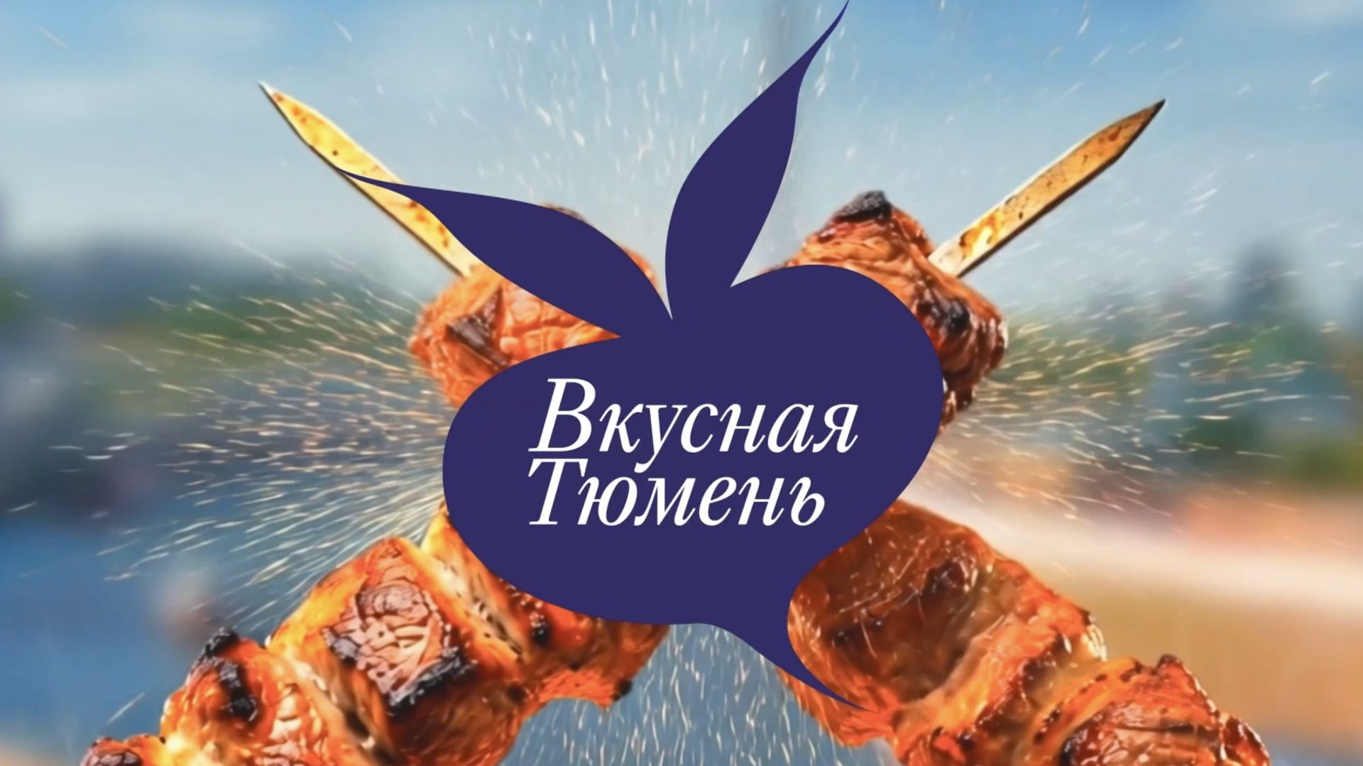 Гастрономический фестиваль Вкусная_Тюмень