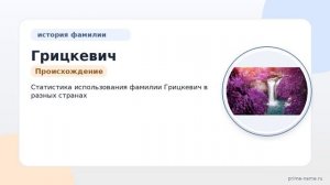 Фамилия Грицкевич: происхождение, значение и склонение