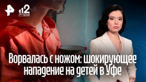 Уфимская школьница ранила ножом двух девочек и ушла домой пить чай