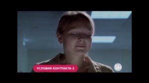 Трейлер сериала «Условия контракта-2» (2013)