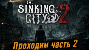 The Sinking City 2 \Тонущий город 2\часть 2