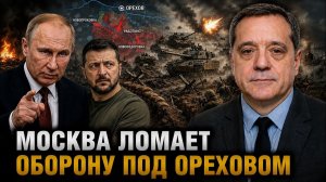 МОСКВА ЛОМАЕТ ОБОРОНУ ПОД ОРЕХОВОМ