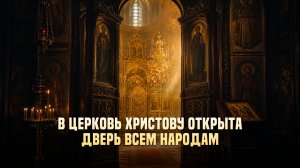 В Церковь Христову открыта дверь всем народам
