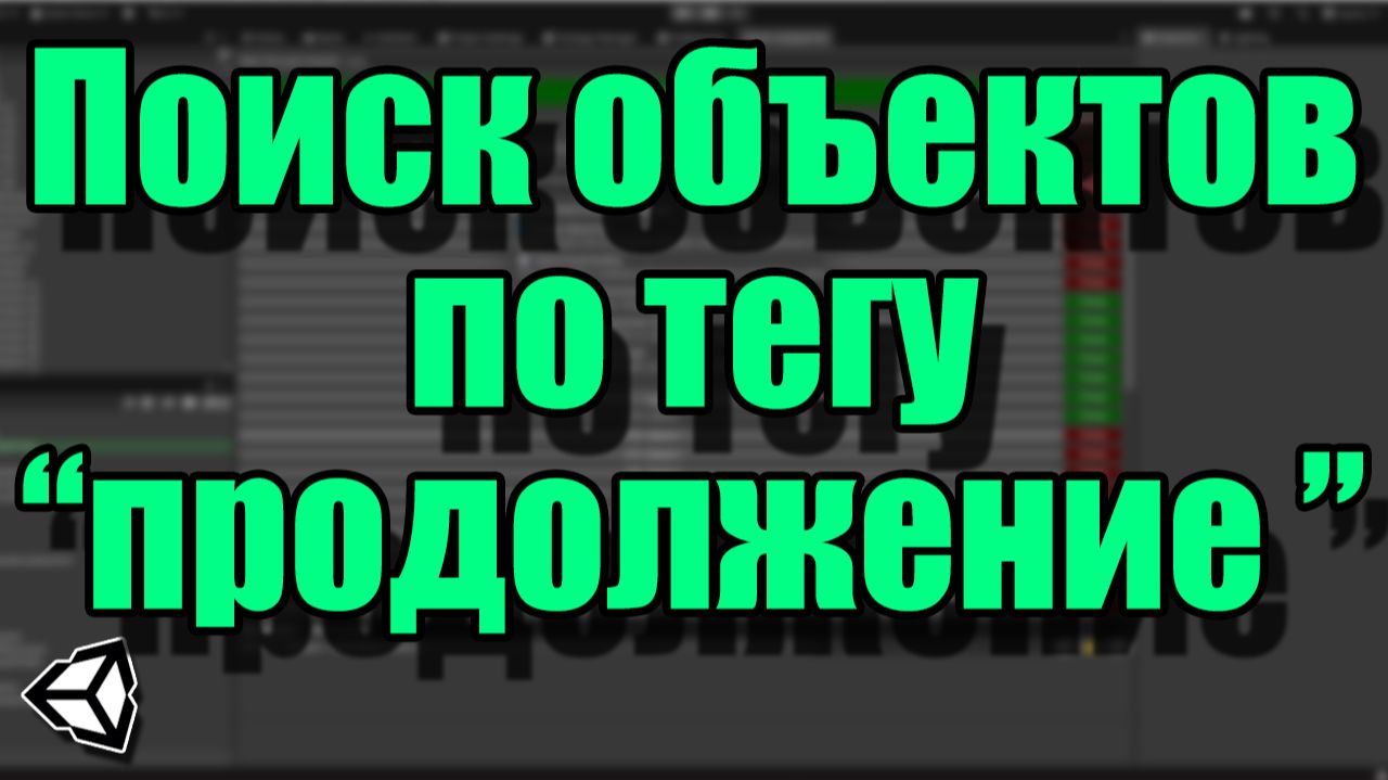 Как найти в сцене объекты с нужным тегом, как редактировать несколько объектов в Unity одновременно