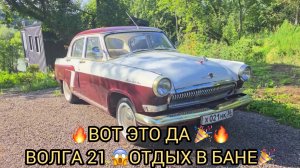 ШИКАРНЫЙ ОТДЫХ В БАНЕ❗️ВОЛГА 21 В СОСТОЯНИИ ТОП🎉
