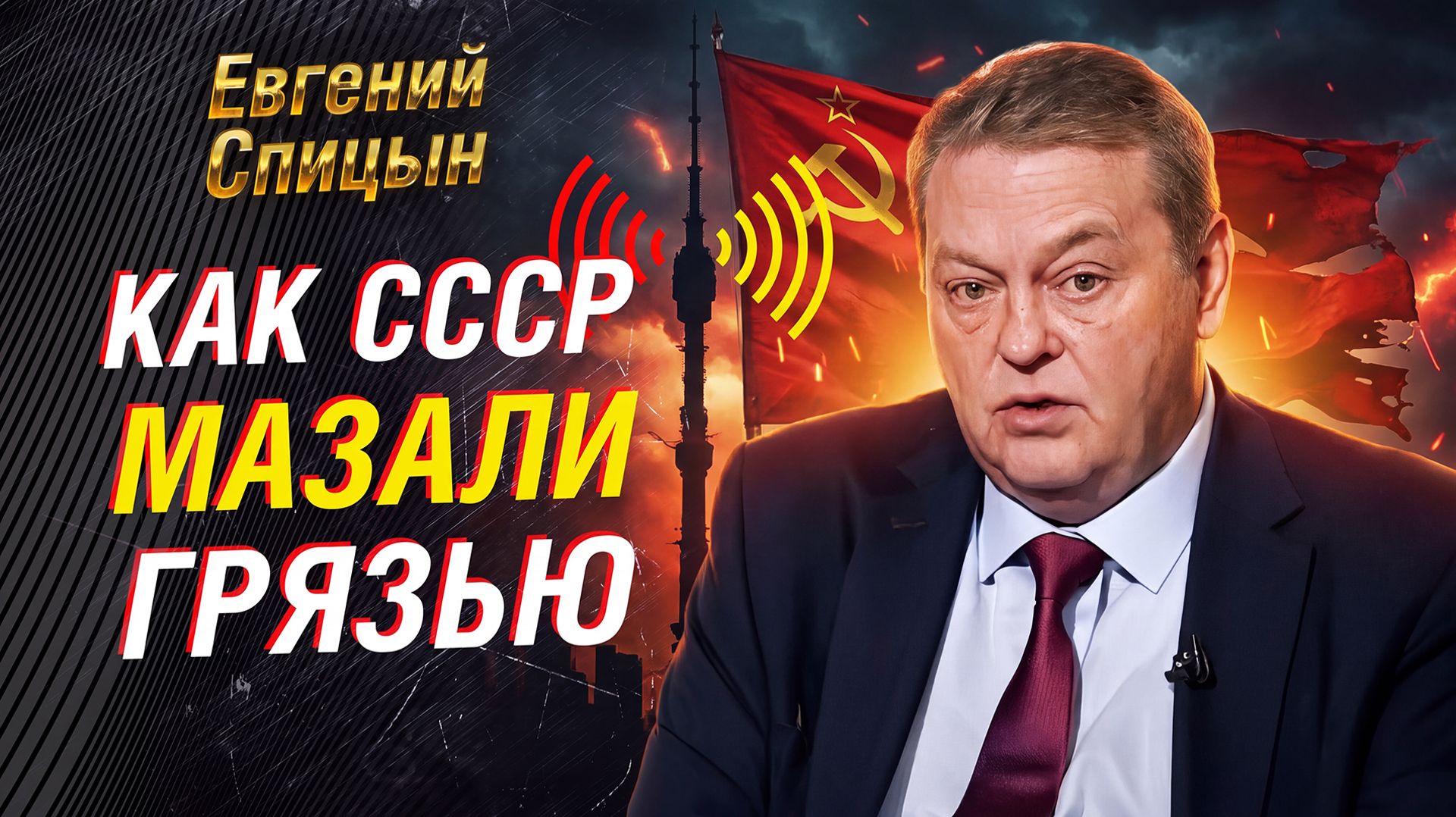 ЕВГЕНИЙ СПИЦЫН: КОМУ БЫЛО НУЖНО ОЧЕРНИТЬ СССР И УБРАТЬ ЛЮДЕЙ БРЕЖНЕВА
