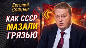 ЕВГЕНИЙ СПИЦЫН: КОМУ БЫЛО НУЖНО ОЧЕРНИТЬ СССР И УБРАТЬ ЛЮДЕЙ БРЕЖНЕВА