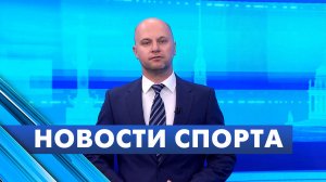 Новости спорта / 17 августа