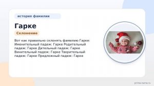 Фамилия Гарке: происхождение, значение и склонение