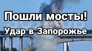 ПОШЛИ УДАРЫ ПО МОСТАМ ЗАПОРОЖЬЕ / ТАМИР ШЕЙХ новости сводки