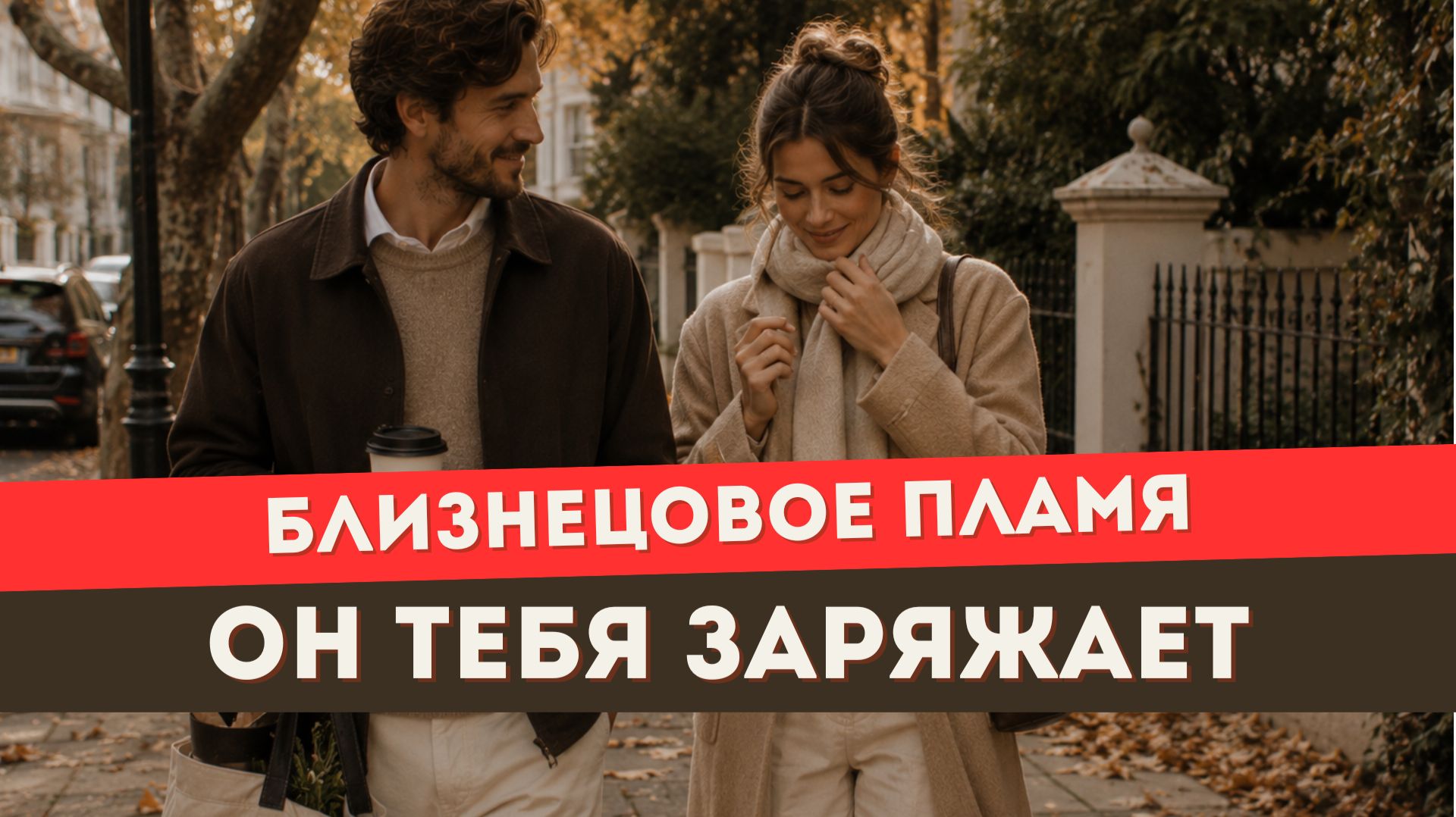 Близнецовое пламя. Почему после общения с БП так много энергии