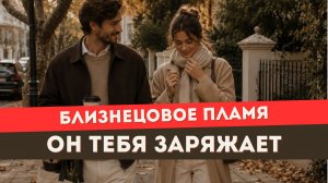 Близнецовое пламя. Почему после общения с БП так много энергии