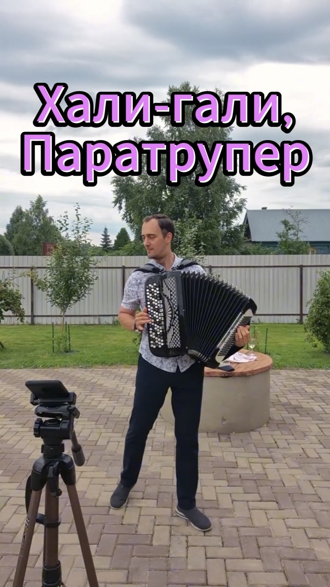 Хали-гали Паратрупер