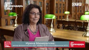 «Дмитрий Мережковский» Профессор МПГУ И.Г.Минералова на канале ОТР «Календарь»