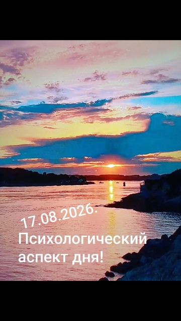 17.08.2026.✨🌈☀️Психологический аспект дня! Оставь прошлое, пауза, красота...#разум #душа #чувства