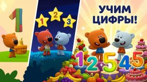 Ми-ми-мишки_ Цифры для детей с Кешей и Тучкой!