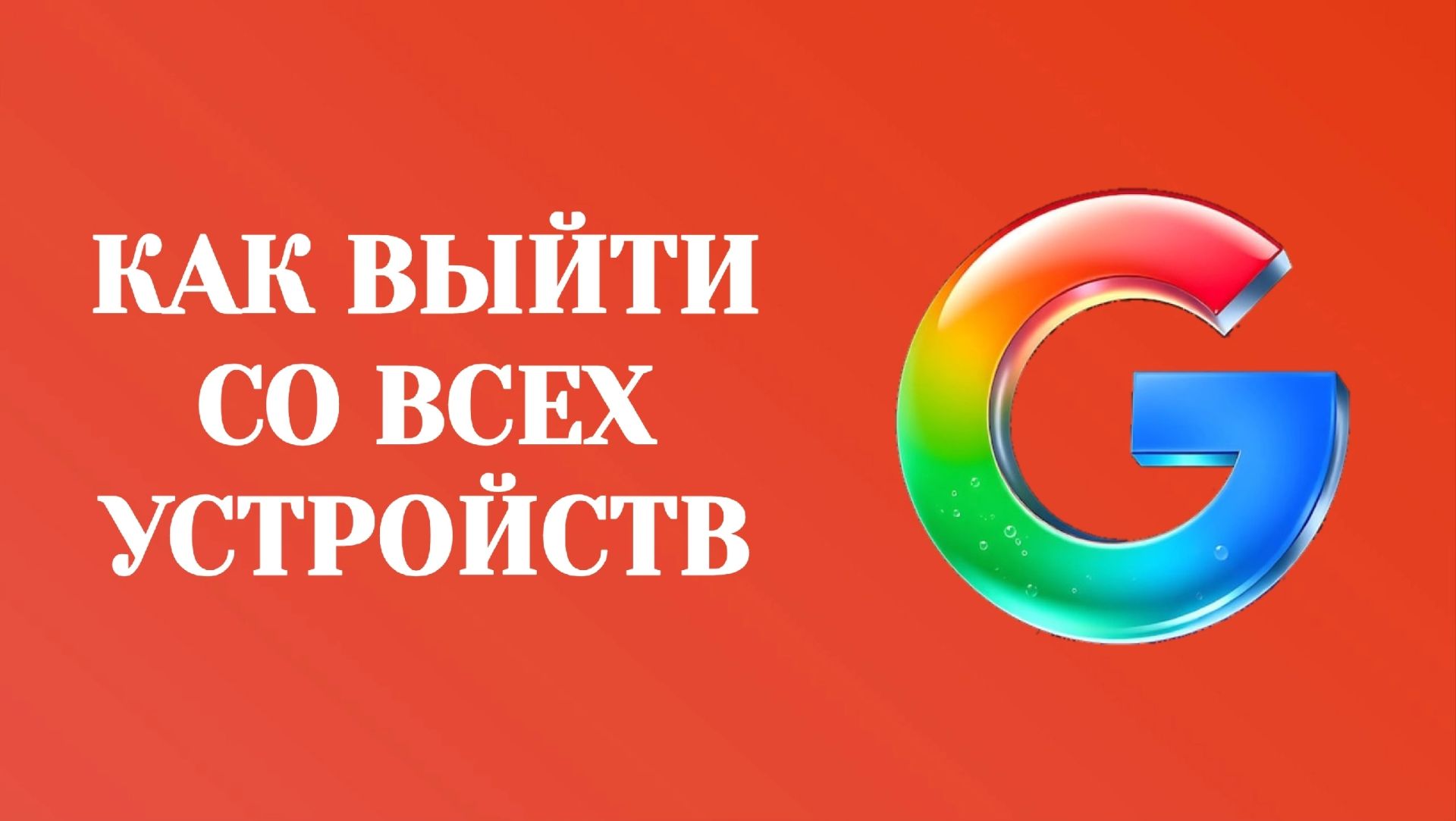 Гугл Как Выйти со Всех Устройств в Аккаунте