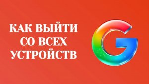 Гугл Как Выйти со Всех Устройств в Аккаунте