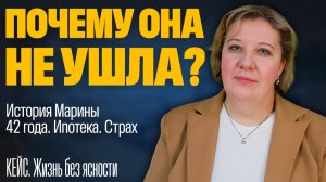 Невыносимо, но уйти нельзя. Кейс Марины / Жизнь без ясности - Часть 1