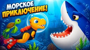 Подводный Мир Для Детей. Приключения Динозаврика В Море. Игра Про Жителей Океана