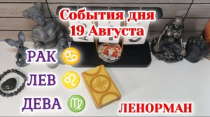 События дня 19.08.26 РАК♋ЛЕВ♌ДЕВА♍/Таро Прогноз/ЛЕНОРМАН