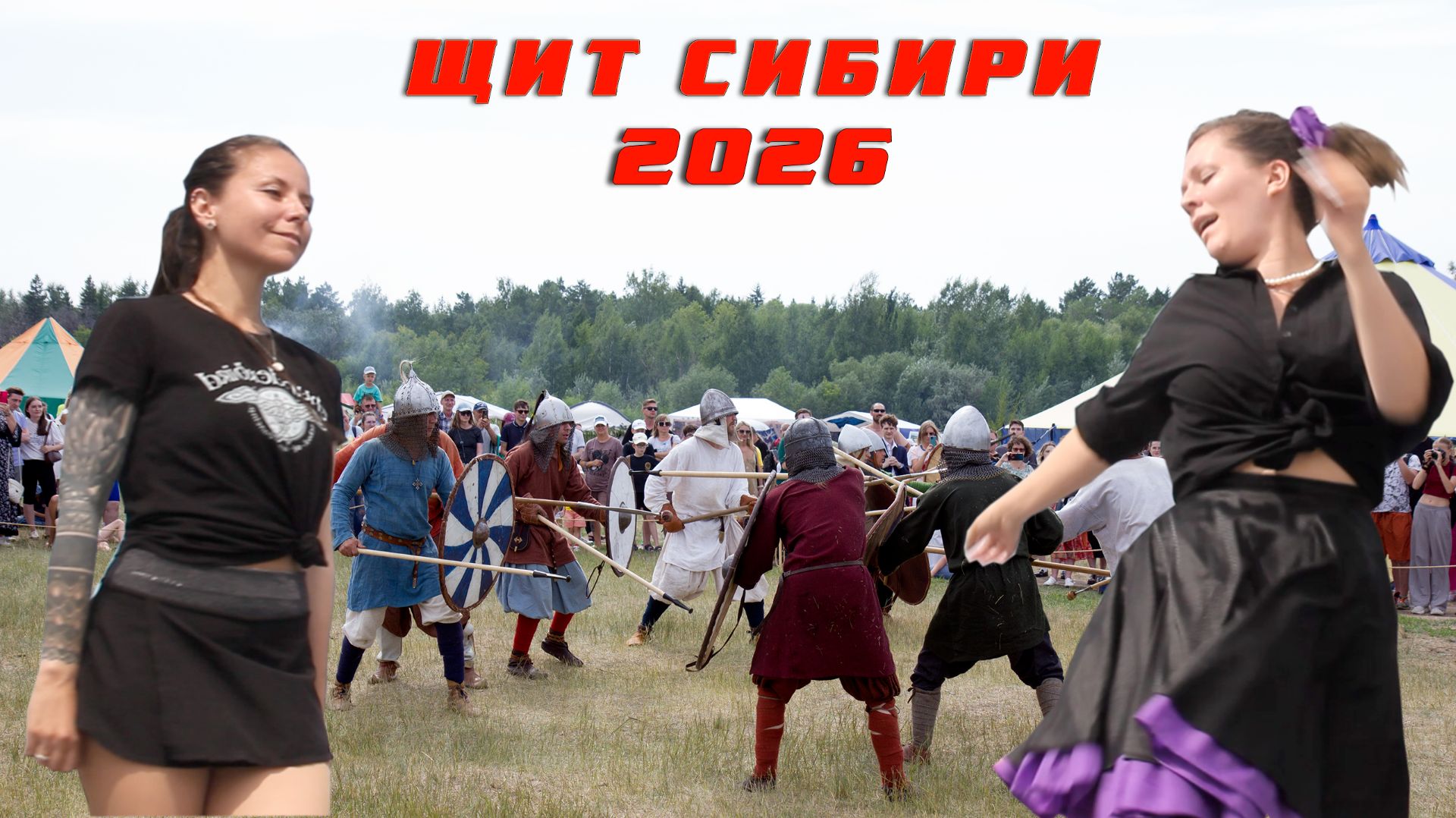ЩИТ СИБИРИ 2026