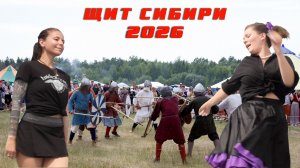 ЩИТ СИБИРИ 2026