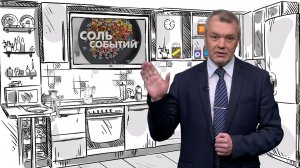 Соль событий, 17 августа 2026