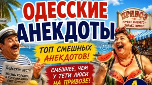 Анекдоты из Одессы. чтобы посмеяться..