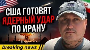 США готовят удар ядерным оружием по Ирану