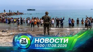 Новости 17 августа 2026 года 15:00 | Выпуск новостей | МИР 24