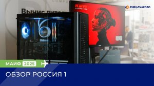 Обзор МАИФ-2025 (Россия-1)
