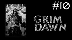 Grim Dawn | часть 10