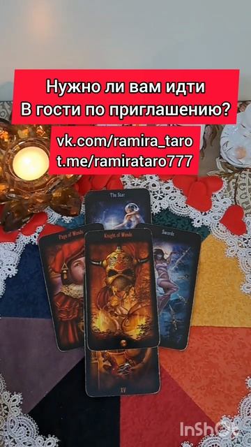 Стоит ли идти в гости по приглашению?  #таро #онлайгадание #tarot