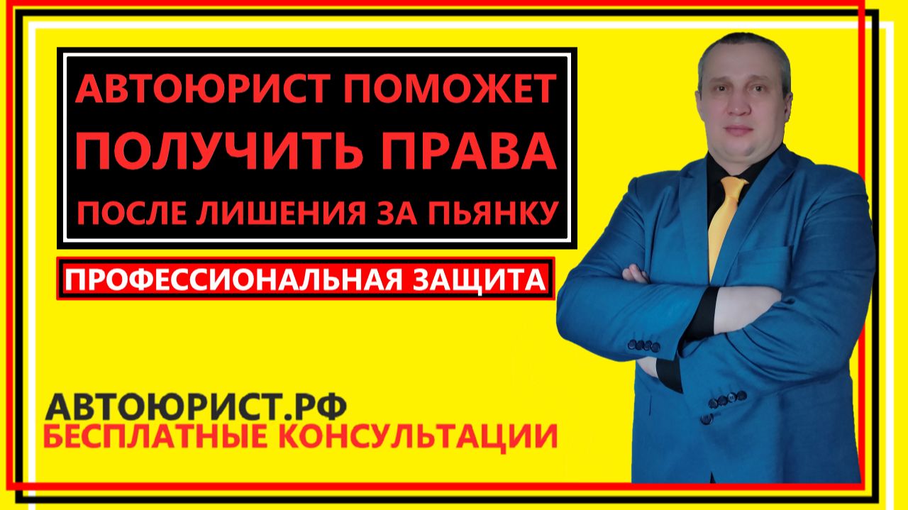 Автоюрист поможет получить права после лишения за пьянку