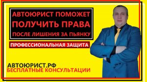 Автоюрист поможет получить права после лишения за пьянку