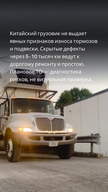 Тормоза и подвеска китайского грузовика: что проверять при плановом обслуживании