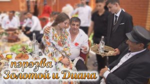 пэрэзва Золотой и Диана (Саратов)