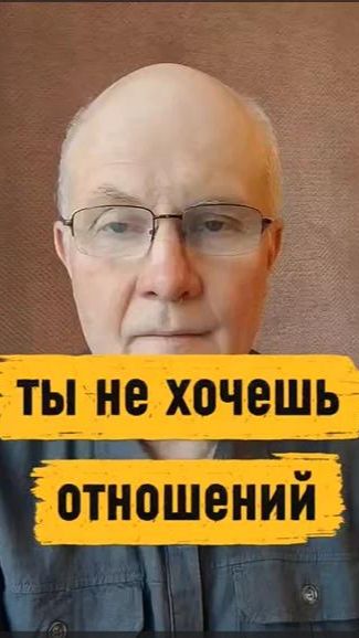 Ты не хочешь отношений