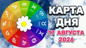 «КАРТА ДНЯ» на 17 АВГУСТА 2026 года (карты ТАРО)!!!