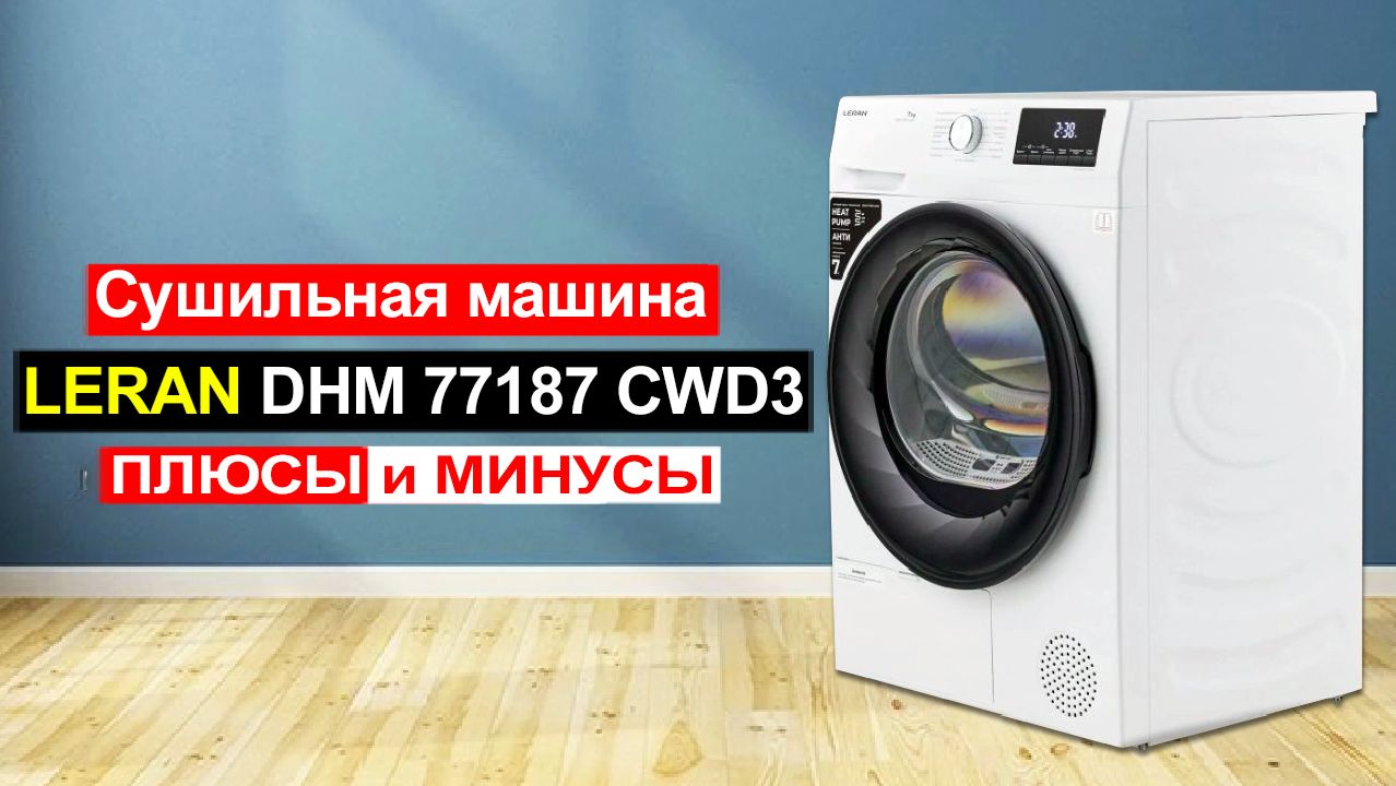 Сушильная машина LERAN DHM 77187 CWD3 Обзор. Плюсы и минусы