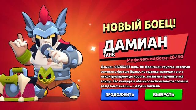 Выпал Дамиан в Бравл старс набрала кредитов на бойца