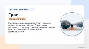 Фамилия Грап: происхождение, значение и склонение