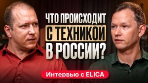 Бытовая техника в 2026 году | Что происходит на рынке? Подкаст с ELICA