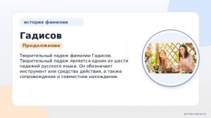 Изучаем происхождение, историю и склонение фамилии Гадисов: интересные факты и значение для