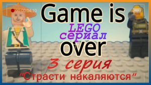 Lego Сериал Game Is Over 3 серия
