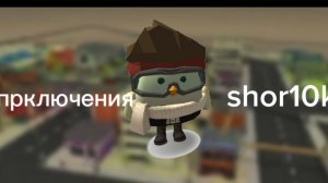 мое приключения