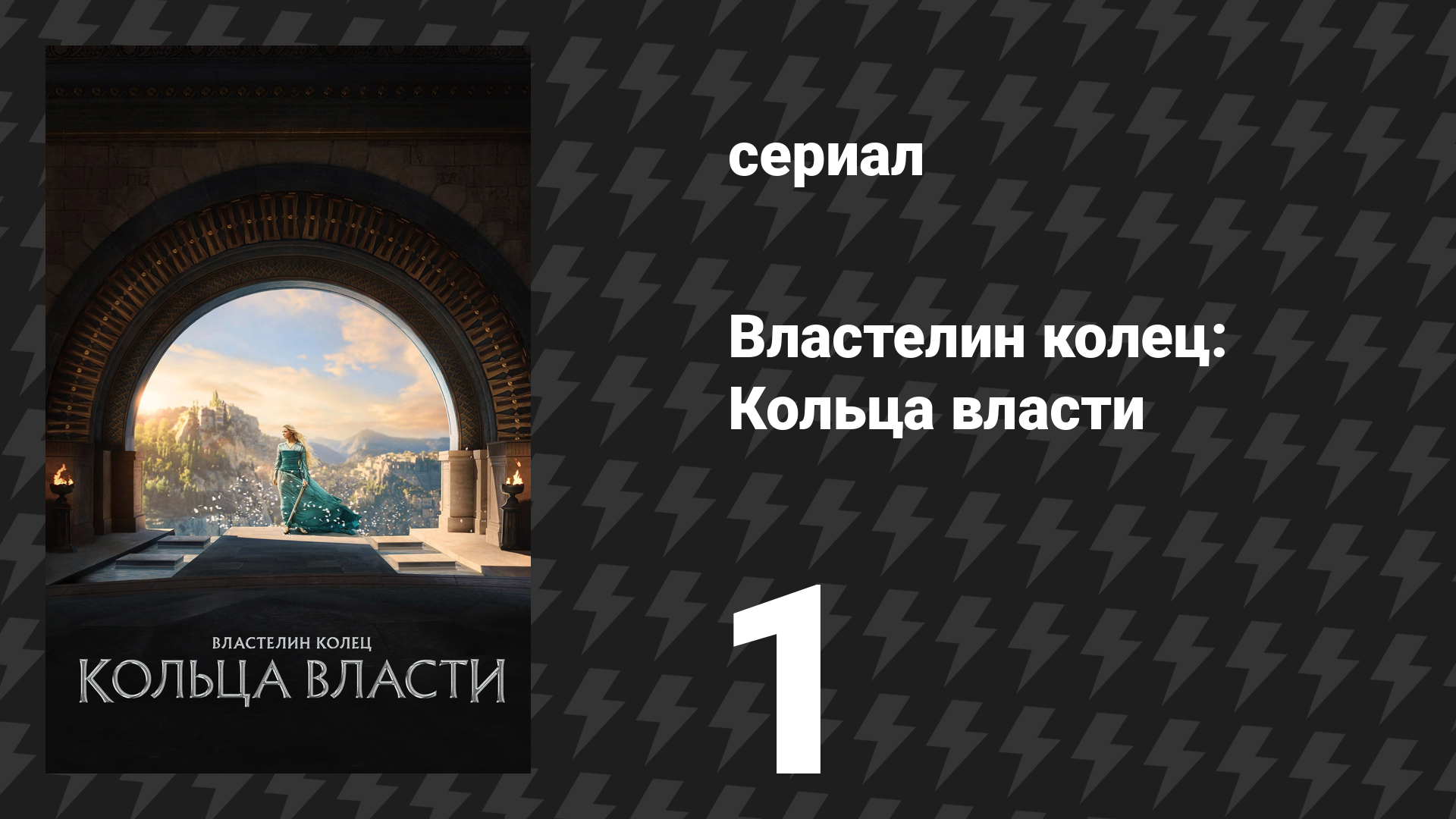 Властелин колец: Кольца власти 1 сезон 1 серия «Тень прошлого» (сериал, 2022)