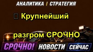 ❗️ Крупнейший разгром СРОЧНО